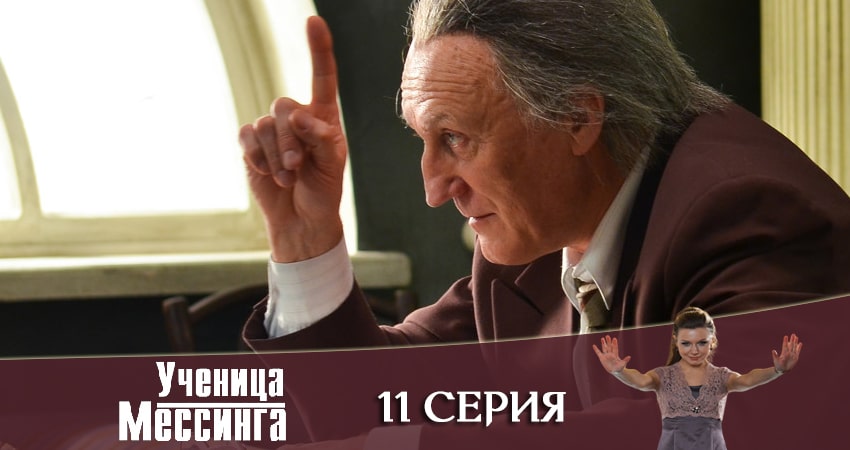 Сериал Ученица Мессинга (2020) 1 сезон 11 серия смотреть бесплатно в хорошем качестве