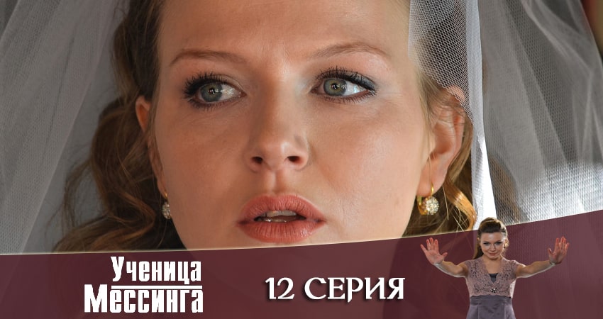 Ученица Мессинга (2020) 1 сезон 12 серия полностью в хорошем качестве и бесплатно