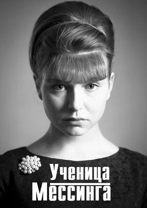 Ученица Мессинга 2 сезон (2020) смотреть онлайн