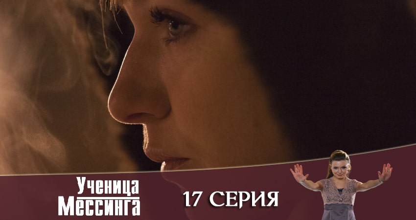 Где посмотреть сериал Ученица Мессинга (2 сезон)