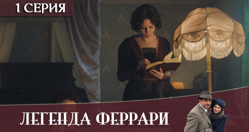 Легенда Феррари (1 сезон, 1 серия) смотреть онлайн все серии подряд в хорошем качестве