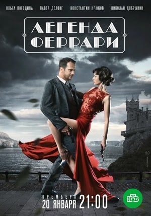 Легенда Феррари 1 сезон, 1-12,13,14 серия (2020) смотреть сериал онлайн