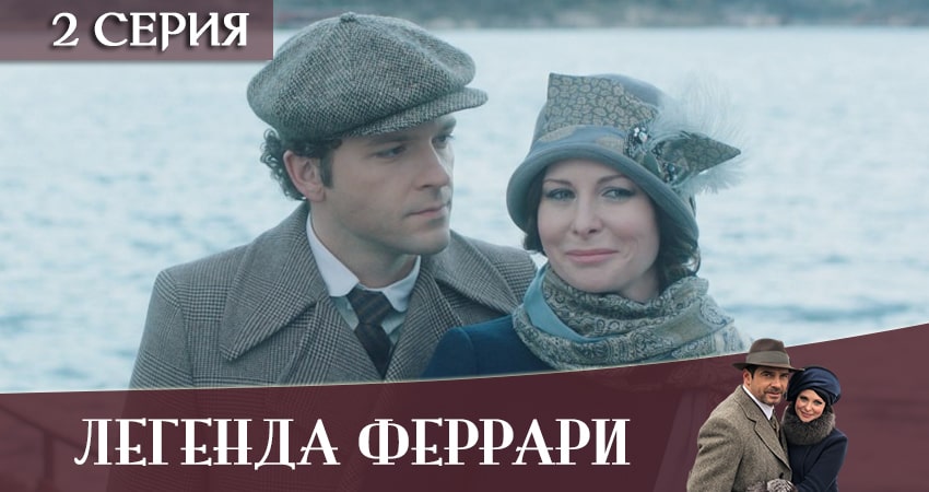 Легенда Феррари 1 сезон 2 серия все серии подряд онлайн бесплатно