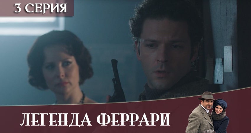 Смотреть фильм Легенда Феррари (1 сезон, 1-12,13,14 серия) все серии