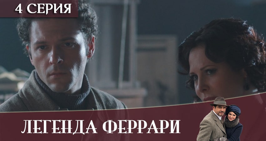 Легенда Феррари 1 сезон 4 серия смотреть полностью без перерыва