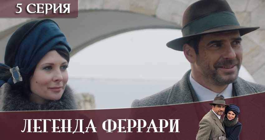 Легенда Феррари 1 сезон 5 серия смотреть в хорошем качестве