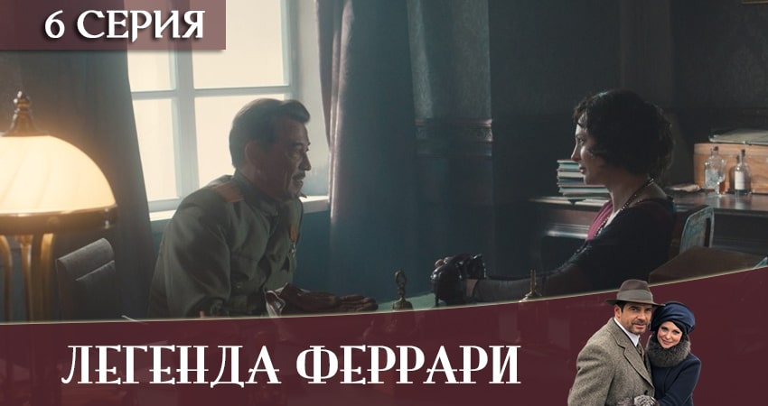 Легенда Феррари 1 сезон 6 серия смотреть онлайн на телефоне бесплатно