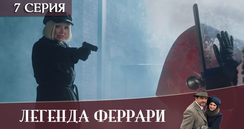 Сериал Легенда Феррари 1 сезон 7 серия онлайн в качестве 1080p
