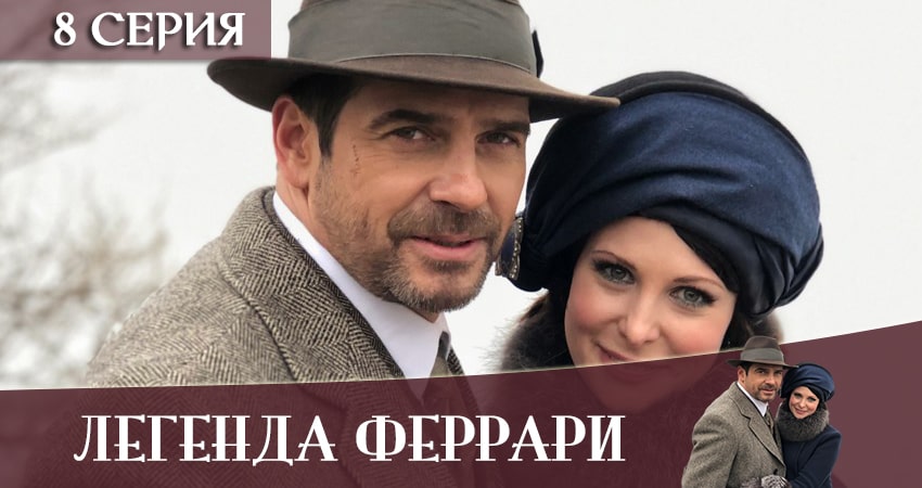 Легенда Феррари (2 сезон) актеры и роли
