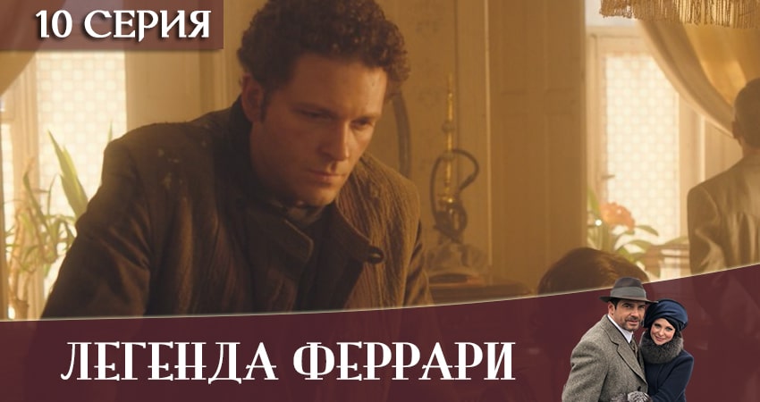 Смотреть сериал Легенда Феррари 1 сезон 10 серия бесплатно и без рекламы