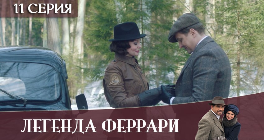 Смотреть сериал Легенда Феррари 1 сезон 11 серия в хорошем качестве HD
