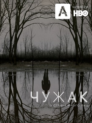 Чужак (The Outsider) 1 сезон (2020, США) смотреть онлайн