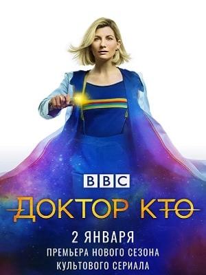 Бесплатный просмотр Доктор Кто (Doctor Who) 12 сезон все эпизоды в качестве Full HD без рекламы