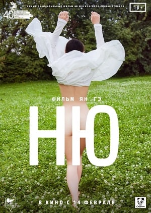 Ню 2020 2020 в суперкачестве 4K смотреть бесплатно онлайн