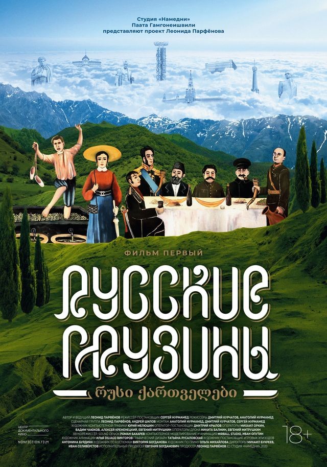 Русские грузины. Фильм первый (2020, Россия) смотреть онлайн
