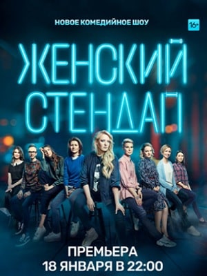 Женский Стендап / Женский Stand Up 1-й сезон (2020) смотреть сериал онлайн