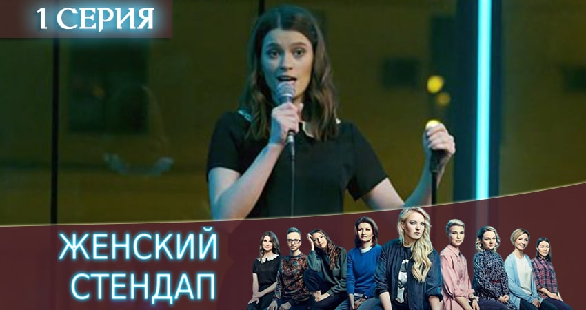 Будет ли продолжение Женский Стендап / Женский Stand Up (1-й сезон)