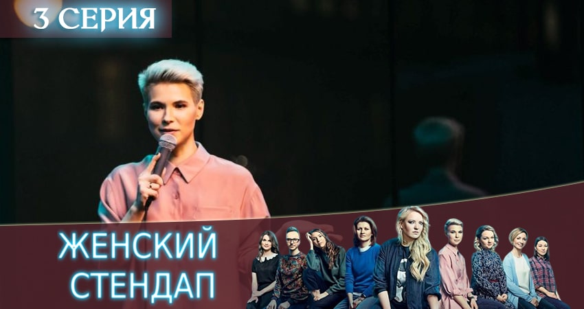 Cмотреть сериал Женский Стендап / Женский Stand Up 1 сезон 3 серия онлайн бесплатно
