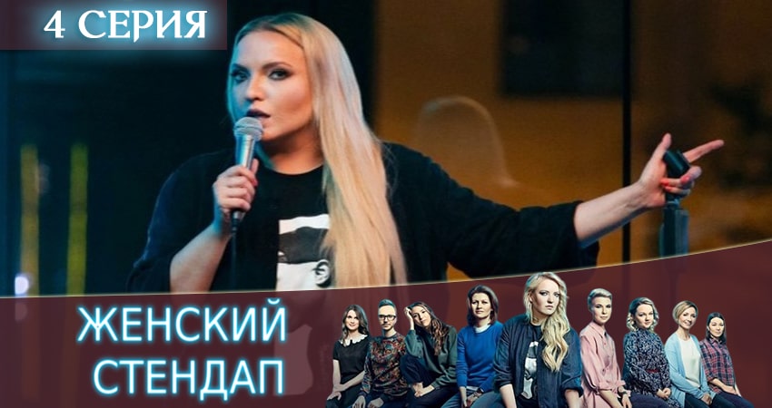 Женский Стендап / Женский Stand Up (2 сезон) смотреть онлайн бесплатно лорд