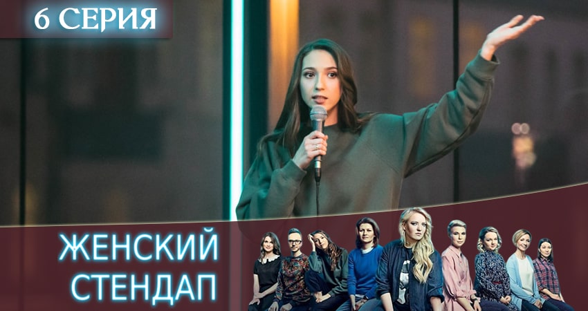 Женский Стендап / Женский Stand Up (2 сезон) все серии бесплатно