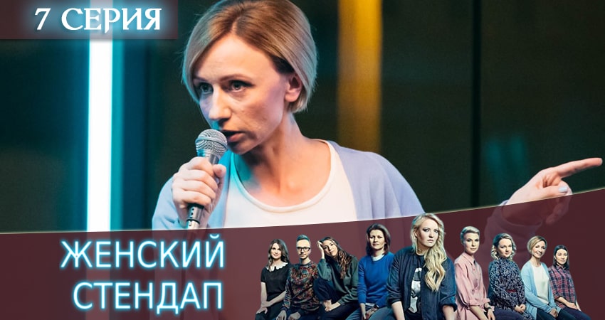 Сериал Женский Стендап / Женский Stand Up (2025) 1 сезон 7 серия смотреть онлайн в качество 1080 HD или 4K