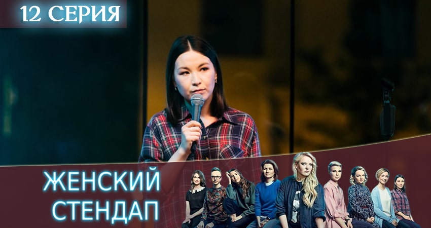 Сериал Женский Стендап / Женский Stand Up (1 сезон, 12 серия) смотреть онлайн бесплатно