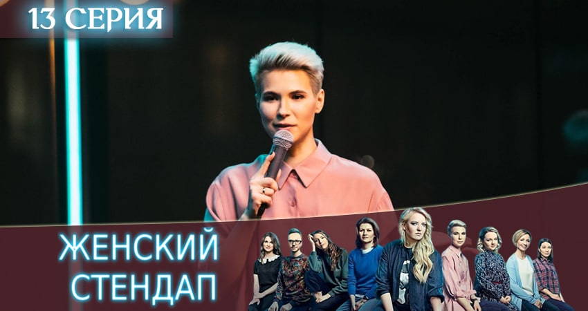 Женский Стендап / Женский Stand Up (2025) 1 сезон 13 серия онлайн бесплатно в высоком качестве