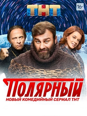 Полярный 2 сезон (2019) смотреть сериал онлайн