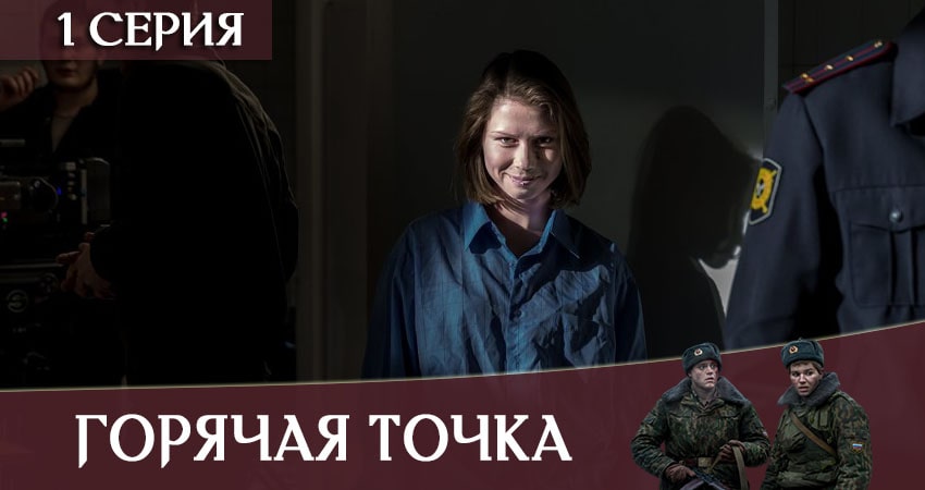 Сериал Горячая точка (2020) 1 сезон 1 серия в хорошем качестве 1080 Full HD