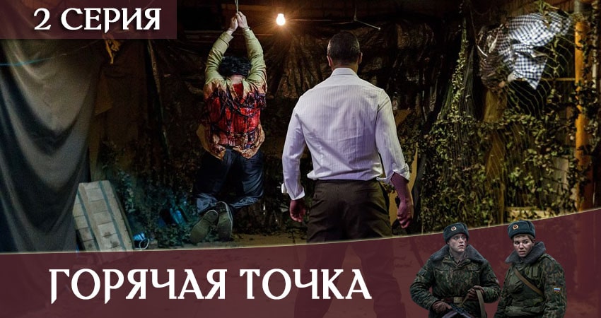 Смотреть сериал Горячая точка (2 сезон) в фб