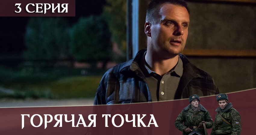 Горячая точка 1 сезон 3 серия смотреть онлайн бесплатно в хорошем качестве