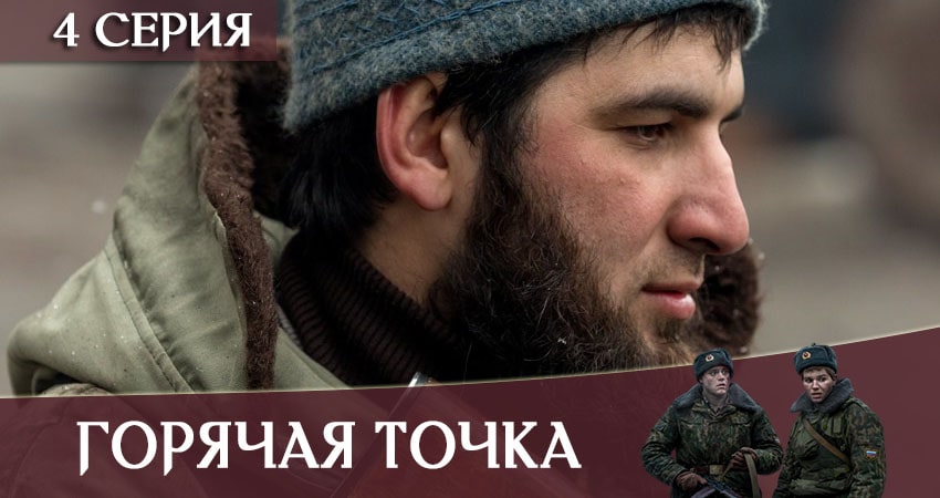 Горячая точка 1 сезон 4 серия смотреть в хорошем качестве