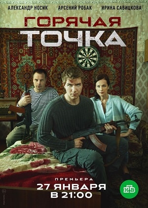 Горячая точка 2 сезон (2020) смотреть онлайн