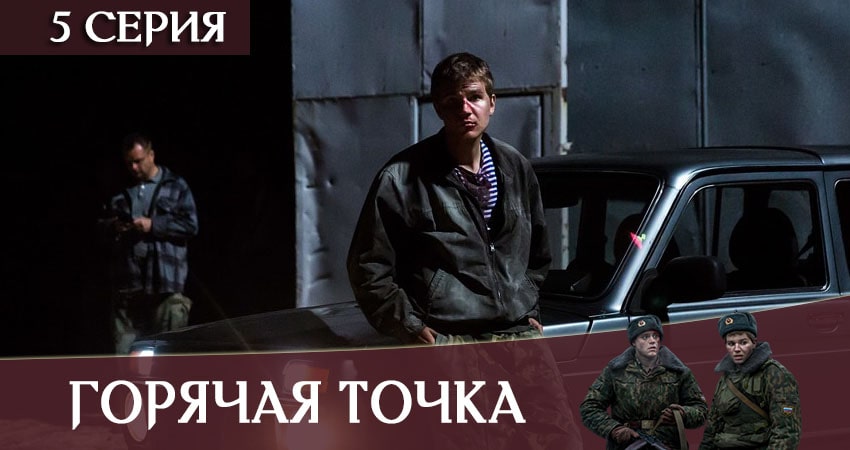 Сериал Горячая точка (1 сезон, 1-24,25,26 серия) онлайн бесплатно