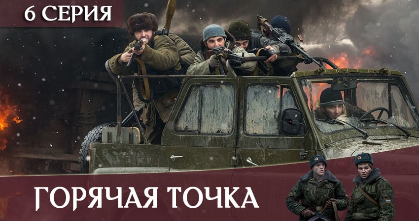 Горячая точка 1 сезон 6 серия все серии подряд онлайн бесплатно
