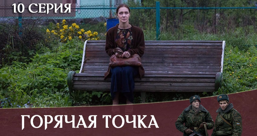Смотреть Горячая точка 1 сезон 10 серия онлайн бесплатно без смс
