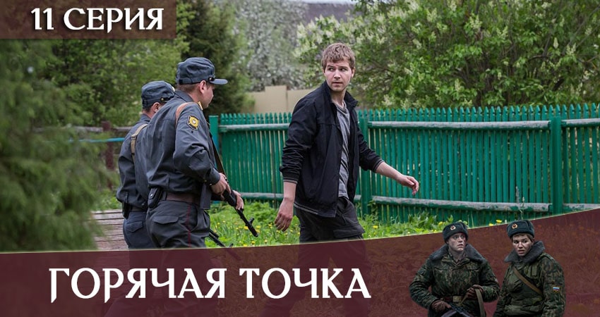 Горячая точка 1 сезон 11 серия все серии подряд онлайн бесплатно