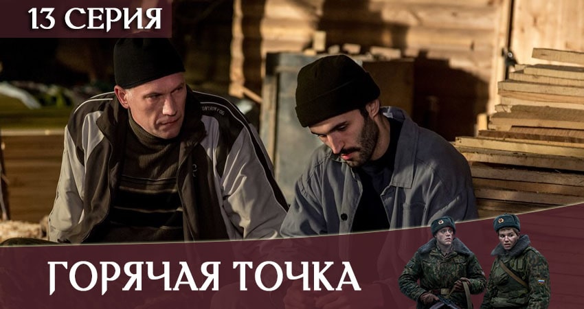 Горячая точка (2020) 1 сезон 13 серия смотреть в 4K качестве онлайн