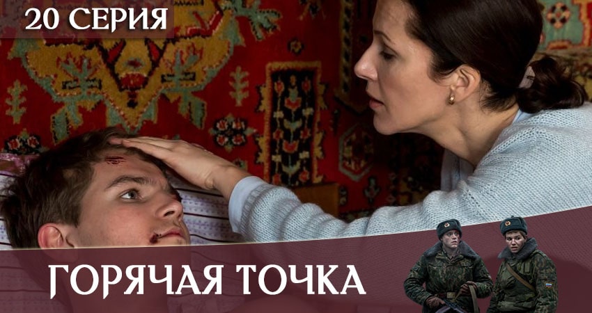 Смотреть сериал Горячая точка (2020) 1 сезон 20 серия в хорошем качестве онлайн