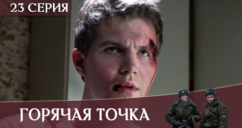 Горячая точка 1 сезон 23 серия смотреть полностью без перерыва