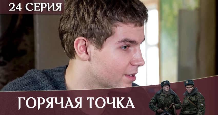 Смотреть сериал Горячая точка 1 сезон 24 серия в хорошем качестве HD