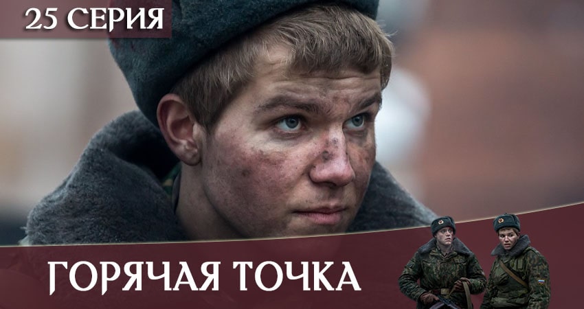 Где посмотреть сериал Горячая точка (1-й сезон)