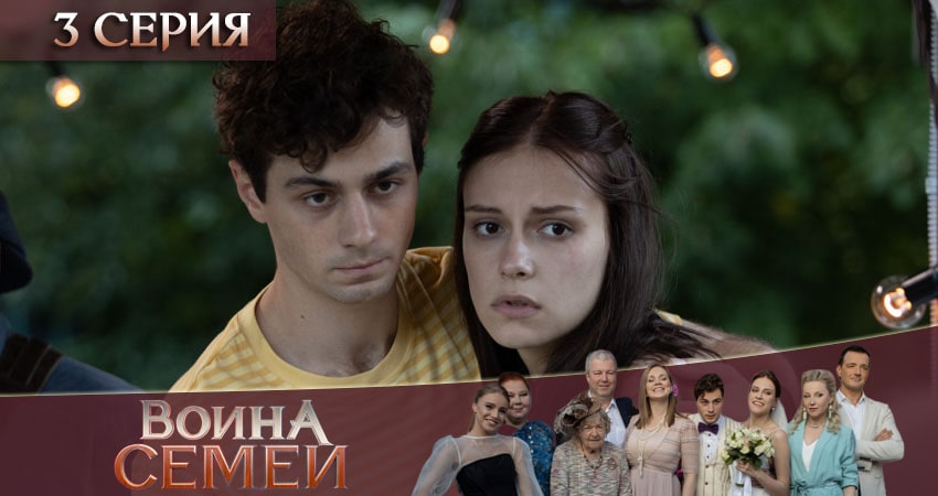 Война семей (2020) 2 сезон 3 серия смотреть бесплатно полностью