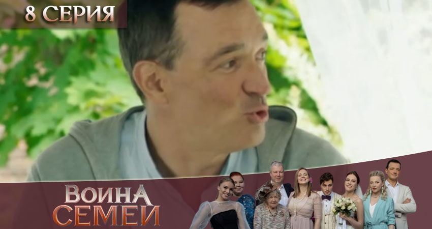 Смотреть сериал Война семей (2020) 2 сезон 8 серия без рекламы в HD