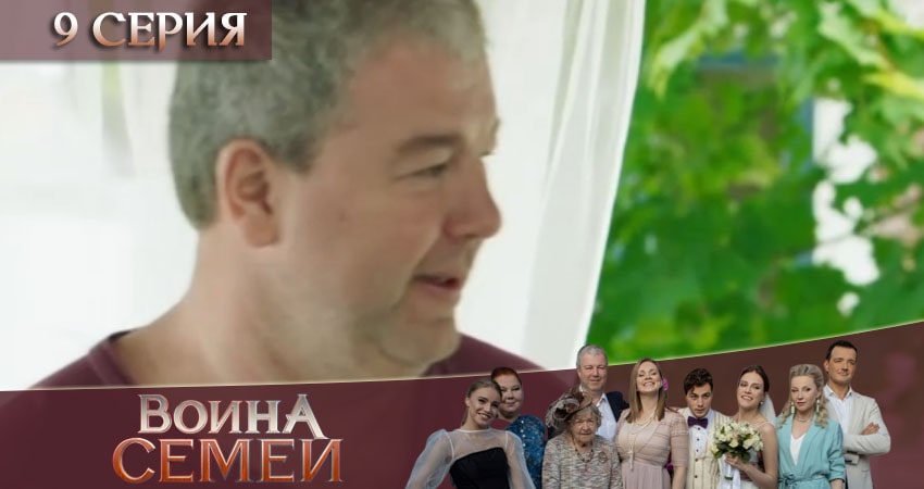 Война семей 2 сезон 9 серия смотреть онлайн 720p или 1080p
