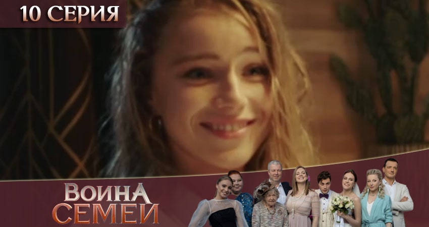 Война семей 2 сезон 10 серия смотреть в хорошем качестве