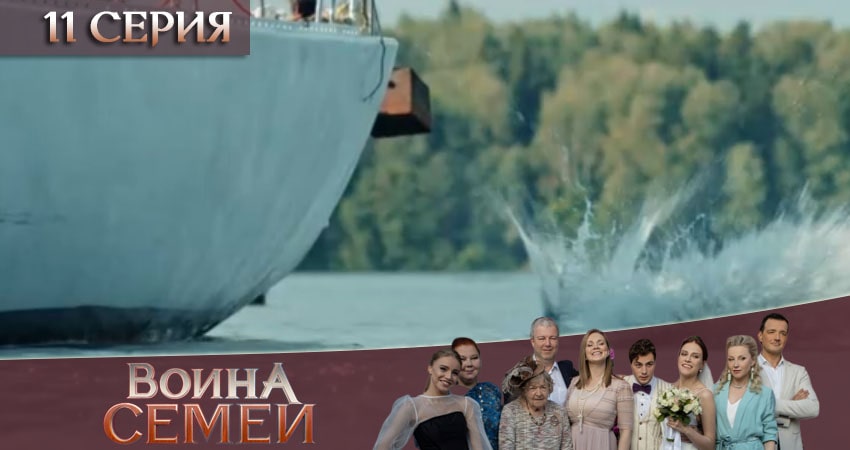 Война семей 2 сезон 11 серия все серии подряд онлайн бесплатно