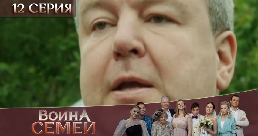 Война семей (2020) 2 сезон 12 серия онлайн бесплатно в высоком качестве
