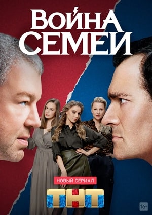 Война семей (2020) 2 сезон смотреть все серии в 4K бесплатно и без рекламы
