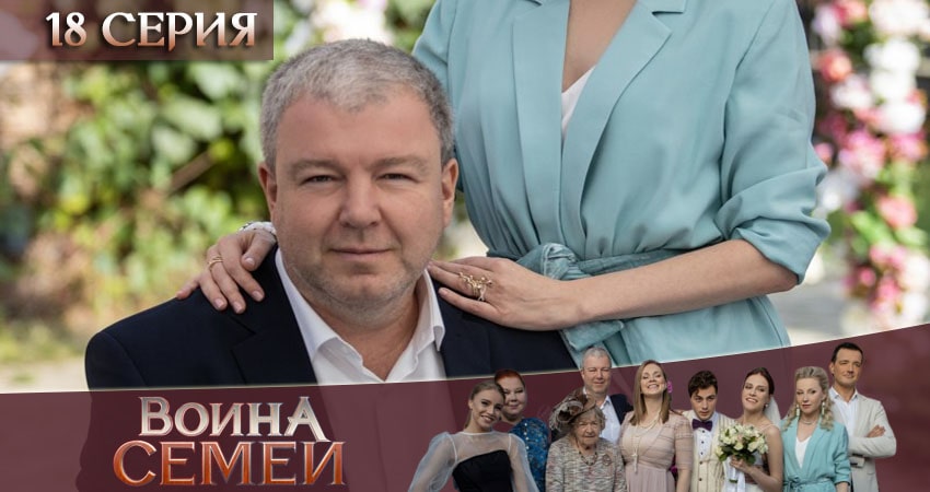 Война семей 2 сезон 18 серия полная версия смотреть бесплатно
